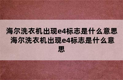 海尔洗衣机出现e4标志是什么意思 海尔洗衣机出现e4标志是什么意思